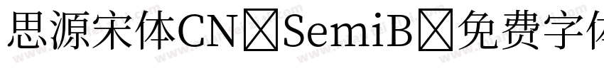 思源宋体CN SemiB字体转换
